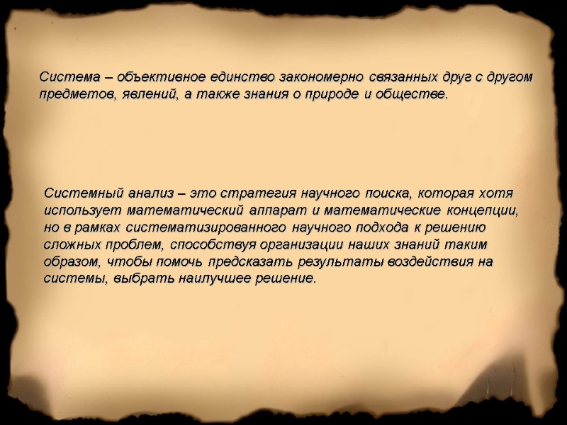 Система – объективное единство закономерно связанных друг с другом предметов, явлений, а также знания